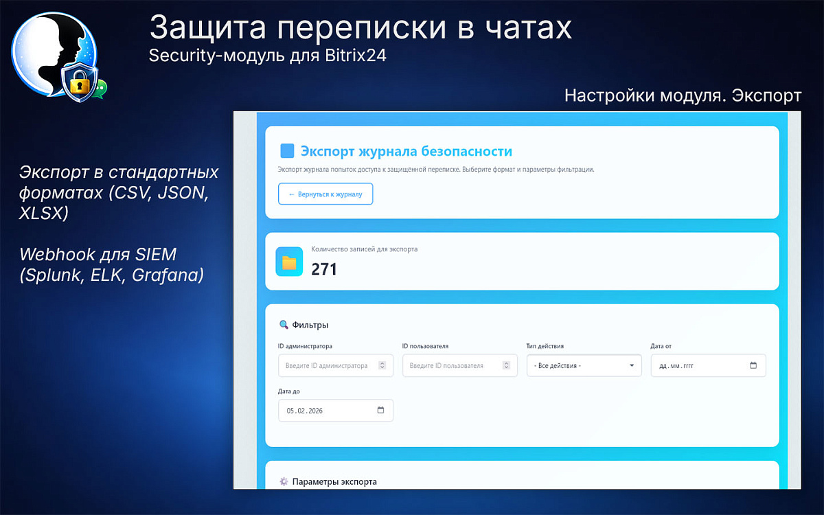 Защита переписки в чатах Bitrix24